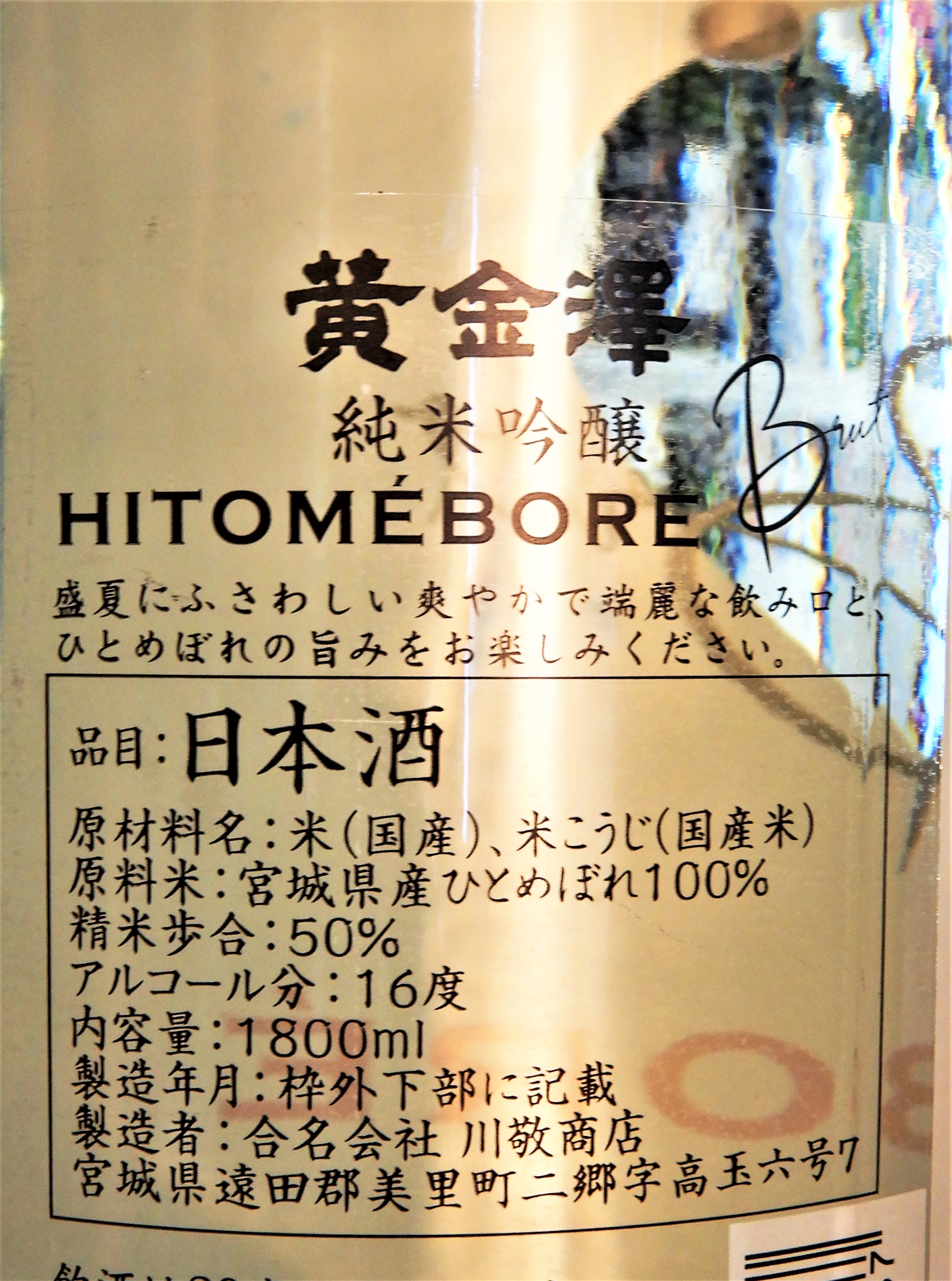 黄金澤 純米吟醸 HITOMEBORE Brut